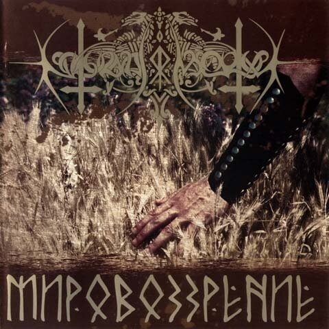 Nokturnal Mortum - Mirovozzrenie - Weltanschauung CD